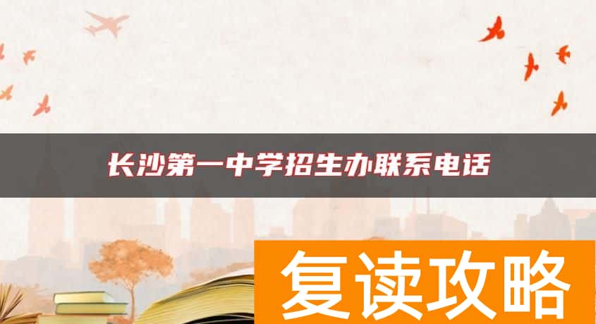 长沙第一中学招生办联系电话