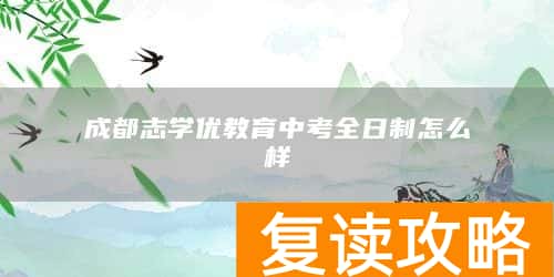 成都志学优教育中考全日制怎么样
