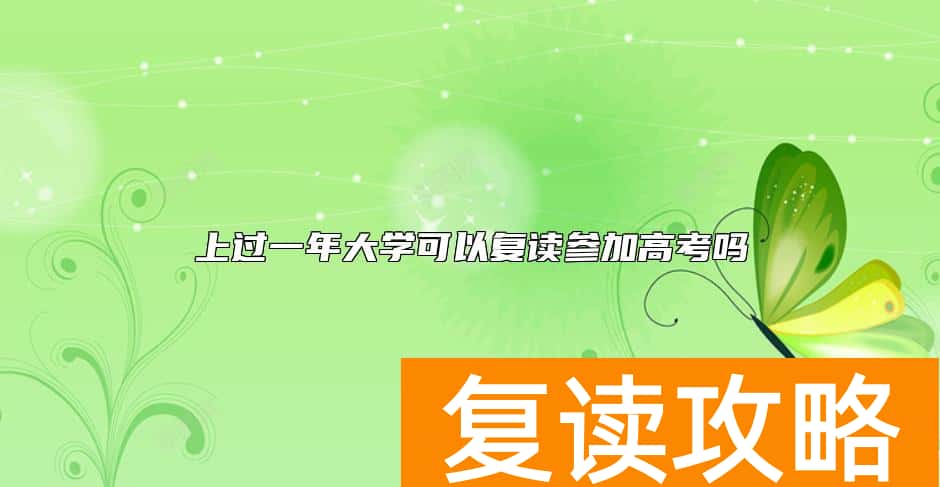 上过一年大学可以复读参加高考吗