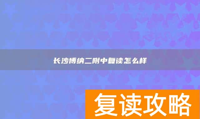 长沙博纳二附中复读怎么样