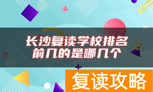 长沙复读学校排名前几的是哪几个