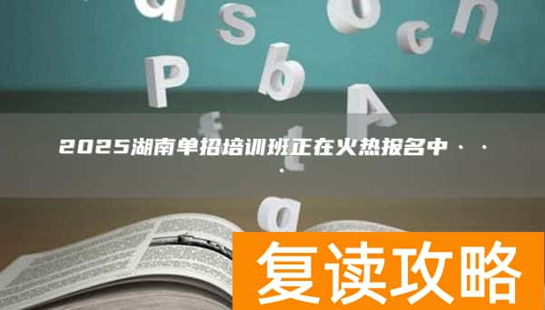 2025湖南单招培训班正在火热报名中···