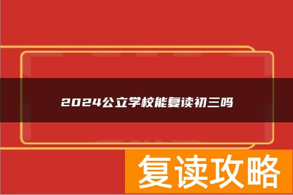 2024公立学校能复读初三吗