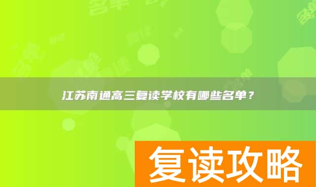 江苏南通高三复读学校有哪些名单？