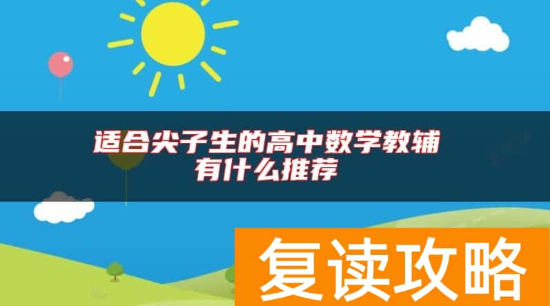 适合尖子生的高中数学教辅 有什么推荐