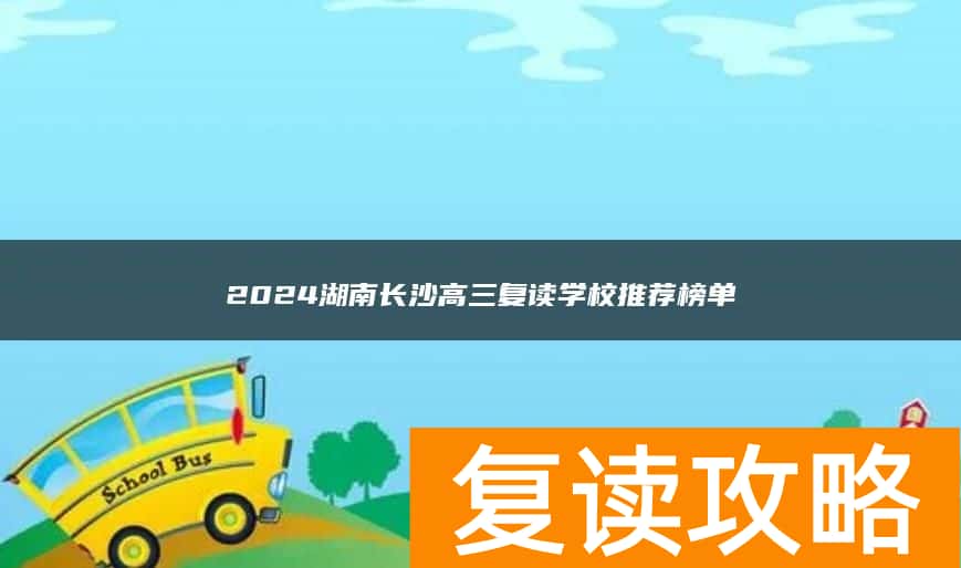 2024湖南长沙高三复读学校推荐榜单