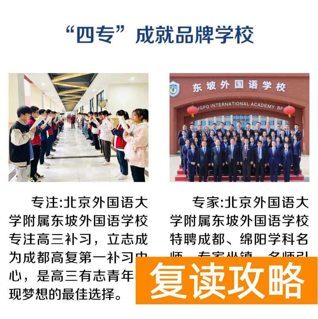 高三复读最好的学校（北外东坡招生简章）