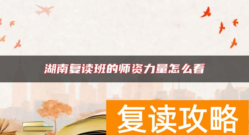 湖南复读班的师资力量怎么看