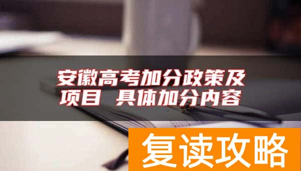 安徽高考加分政策及项目 具体加分内容