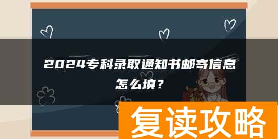 2024专科录取通知书邮寄信息怎么填？