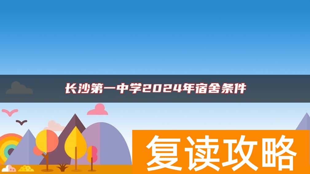 长沙第一中学2024年宿舍条件