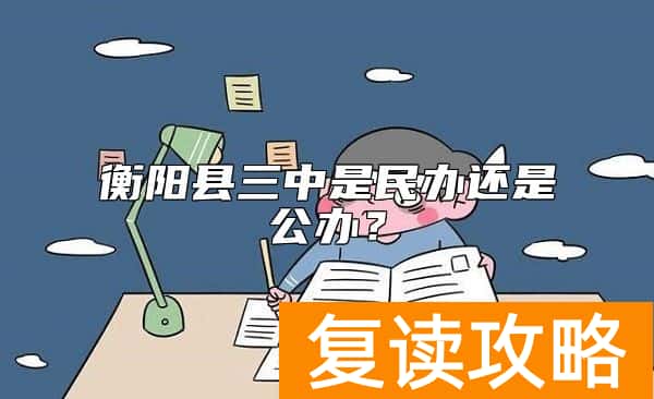 衡阳县三中是民办还是公办？
