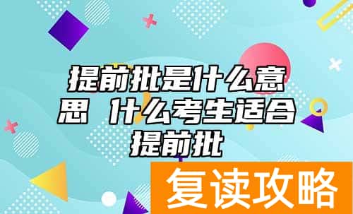 提前批是什么意思 什么考生适合提前批