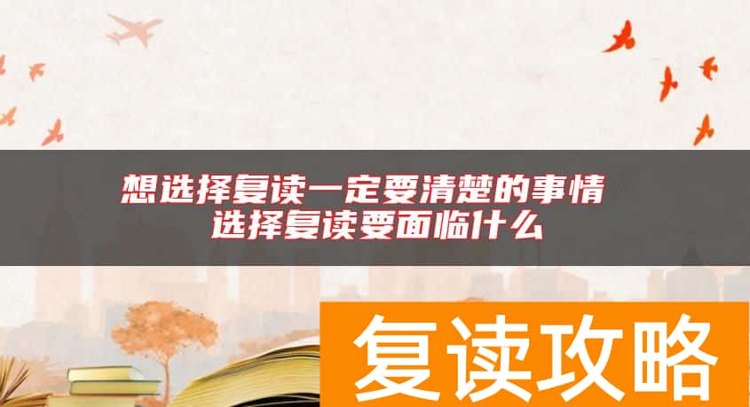 想选择复读一定要清楚的事情 选择复读要面临什么