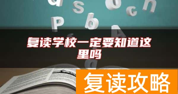 复读学校一定要知道这里吗