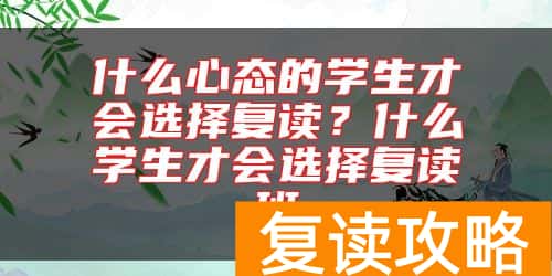 什么心态的学生才会选择复读？什么学生才会选择复读班