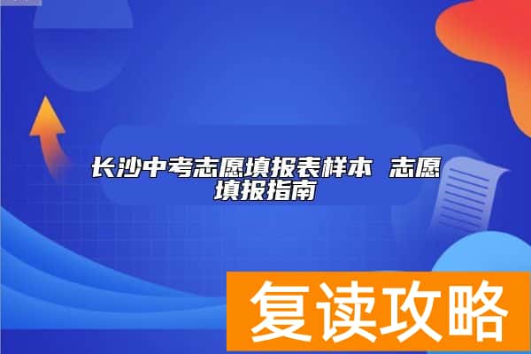 长沙中考志愿填报表样本 志愿填报指南