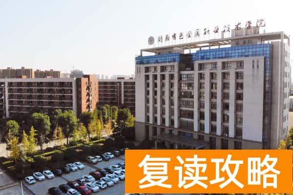 湖南有色金属职业技术学院2025年单招录取分数线