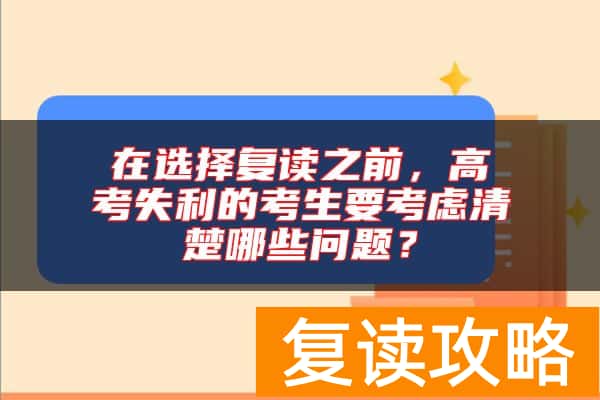 在选择复读之前，高考失利的考生要考虑清楚哪些问题？