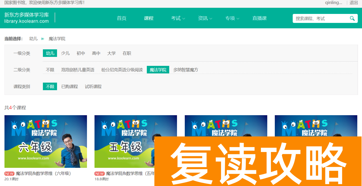 新东方在线网上课程（新东方网课免费看！）