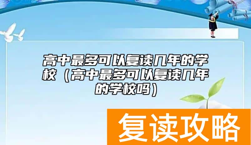 高中最多可以复读几年的学校（高中最多可以复读几年的学校吗）