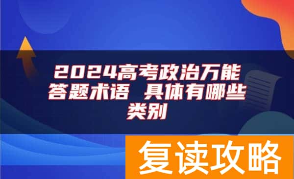 2024高考政治万能答题术语 具体有哪些类别