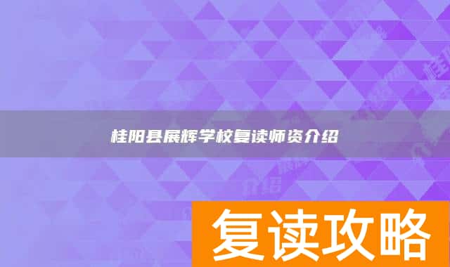 桂阳县展辉学校复读师资介绍