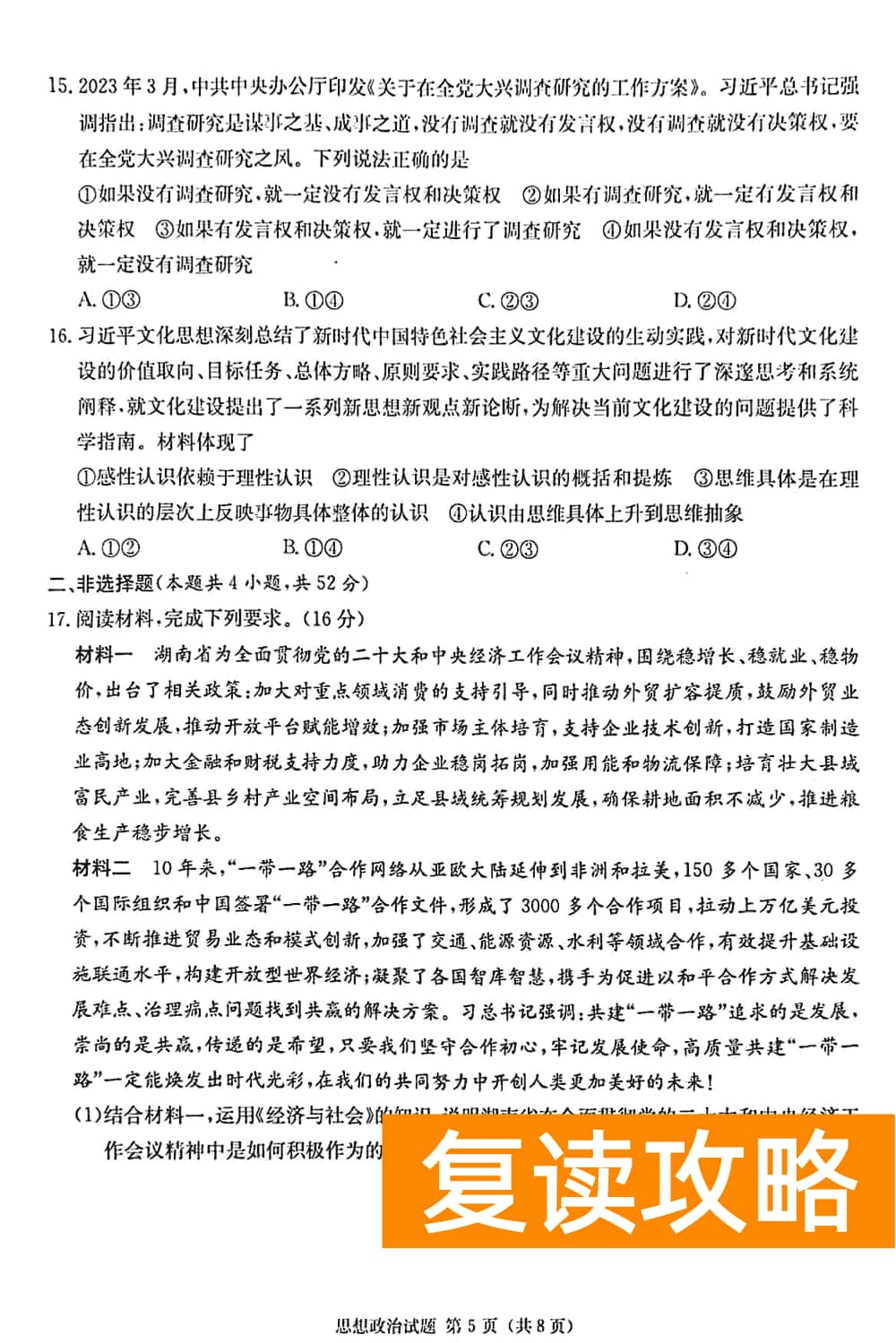 2024届湖南九校联盟高三第一次联考政治试题及答案