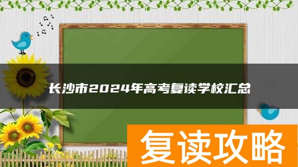 长沙市2024年高考复读学校汇总