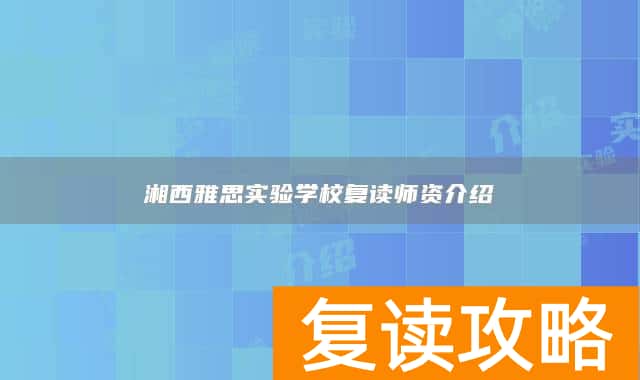 湘西雅思实验学校复读师资介绍