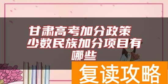 甘肃高考加分政策 少数民族加分项目有哪些