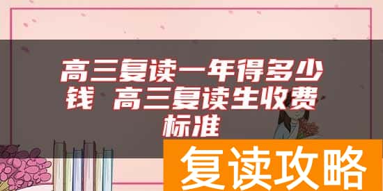 高三复读一年得多少钱 高三复读生收费标准