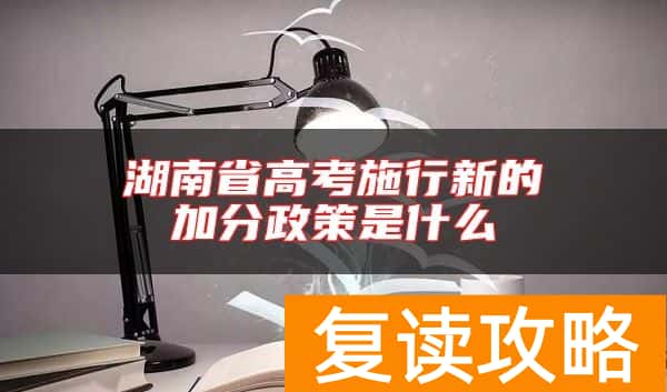 湖南省高考施行新的加分政策是什么