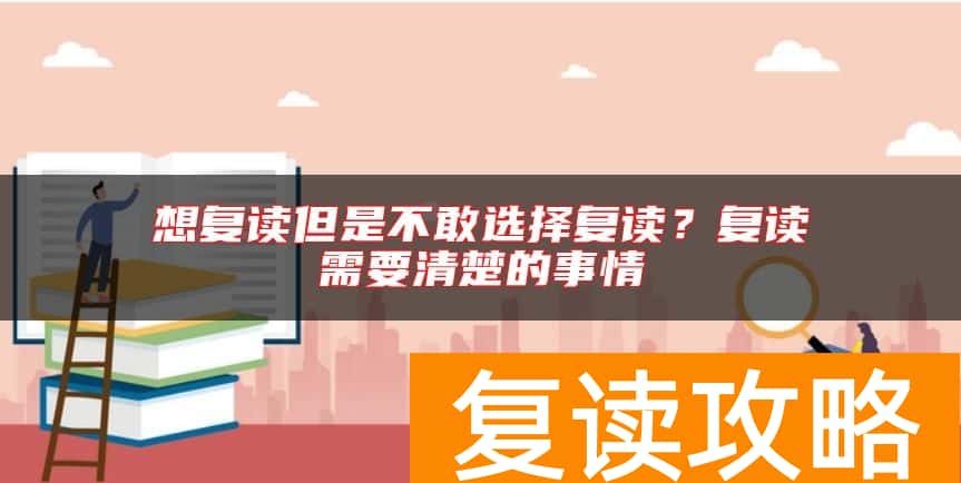 想复读但是不敢选择复读?复读需要清楚的事情