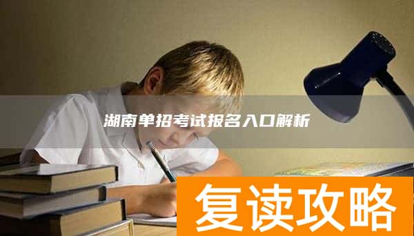湖南单招考试报名入口解析
