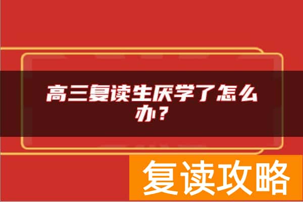 高三复读生厌学了怎么办？