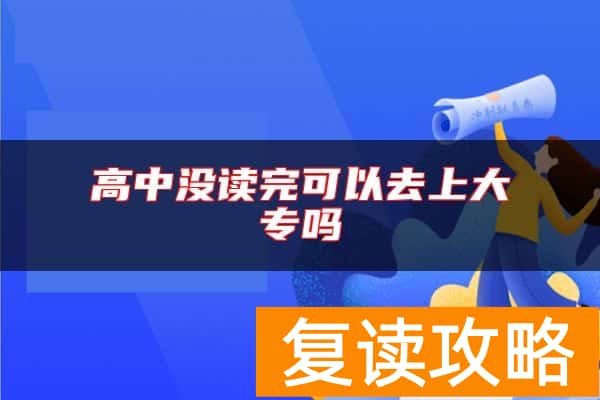 高中没读完可以去上大专吗