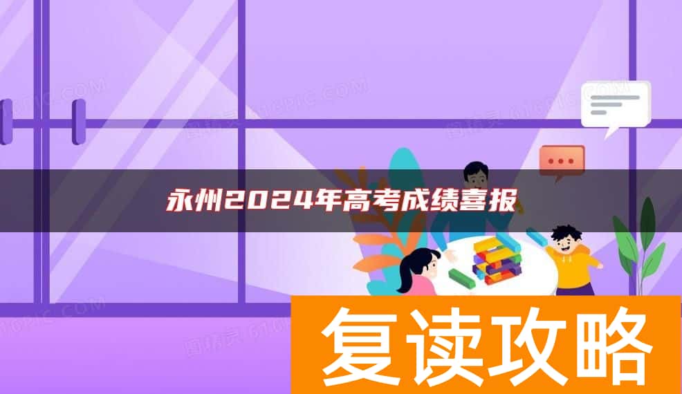 永州2024年高考成绩喜报