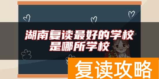 湖南复读最好的学校是哪所学校