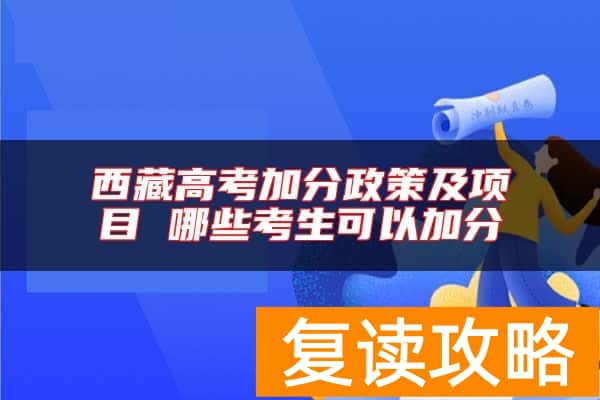 西藏高考加分政策及项目 哪些考生可以加分