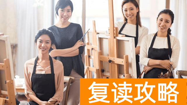 高三复读学美术高考完读什么大学  美术生高考后能报哪些学校？