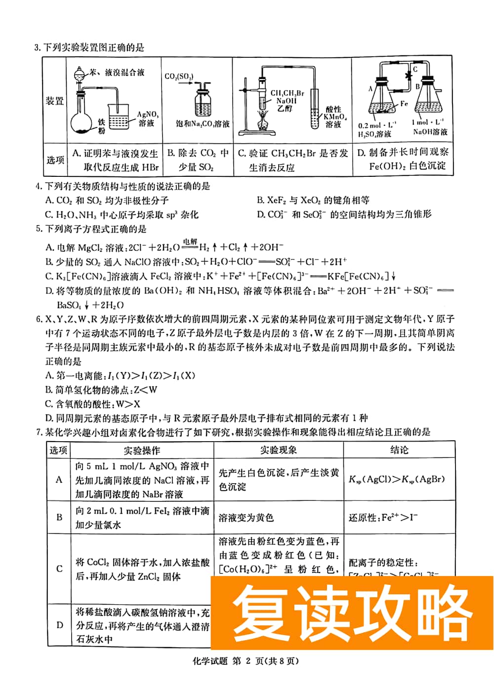 2024届湖南九校联盟高三第一次联考化学试题及答案