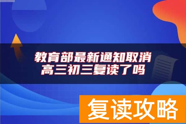 教育部最新通知取消高三初三复读了吗