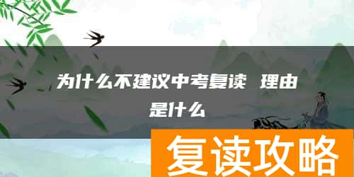 为什么不建议中考复读 理由是什么