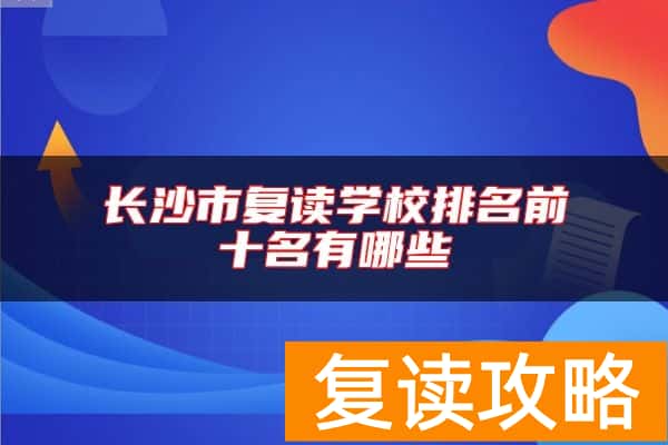 长沙市复读学校排名前十名有哪些