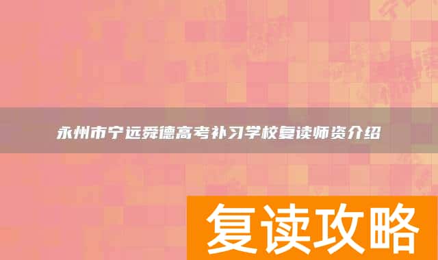 永州市宁远舜德高考补习学校复读师资介绍
