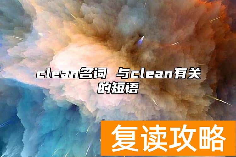 clean名词 与clean有关的短语