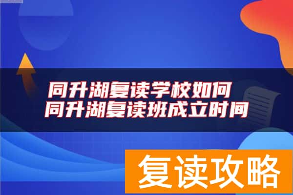 同升湖复读学校如何 同升湖复读班成立时间