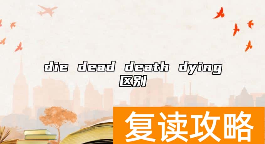 die dead death dying区别