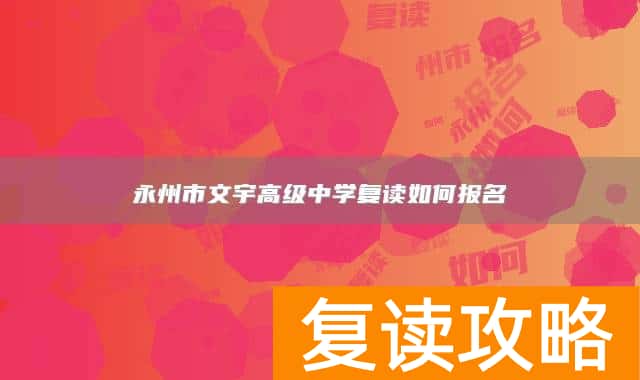 永州市文宇高级中学复读如何报名